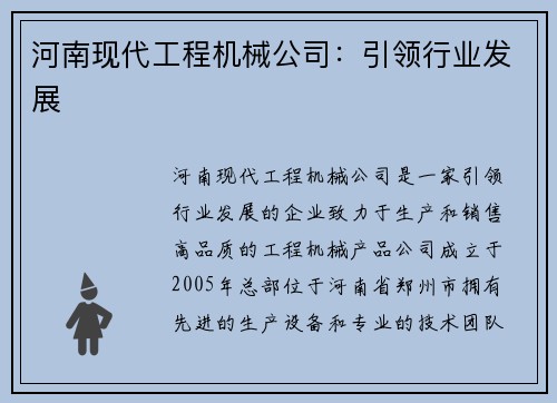 河南现代工程机械公司：引领行业发展