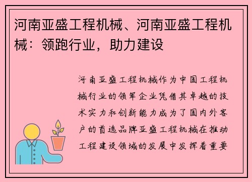 河南亚盛工程机械、河南亚盛工程机械：领跑行业，助力建设