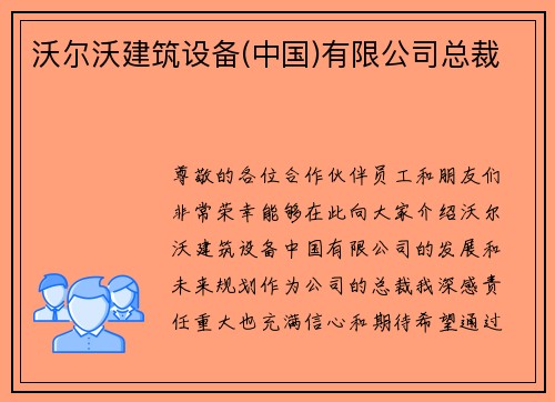 沃尔沃建筑设备(中国)有限公司总裁