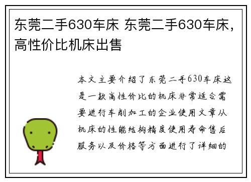 东莞二手630车床 东莞二手630车床，高性价比机床出售