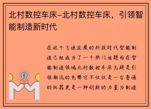 北村数控车床-北村数控车床，引领智能制造新时代