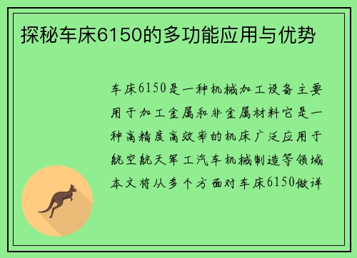 探秘车床6150的多功能应用与优势